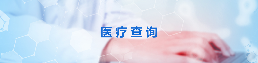 医疗查询